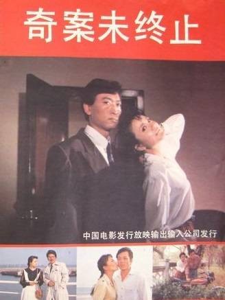奇案未终止