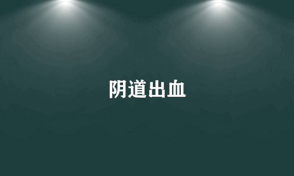 阴道出血