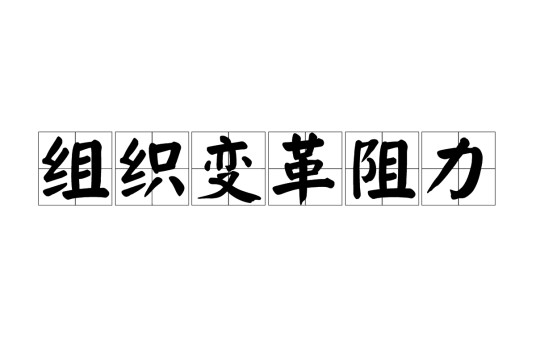 组织变革阻力