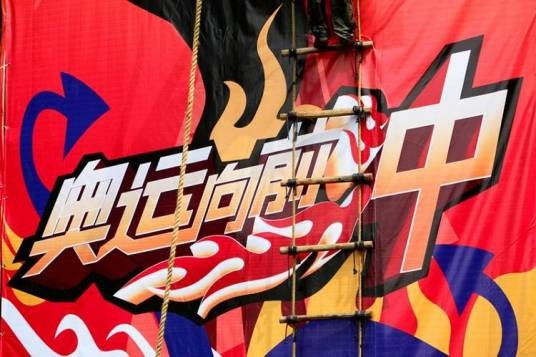 快乐向前冲（湖南卫视户外竞技节目）