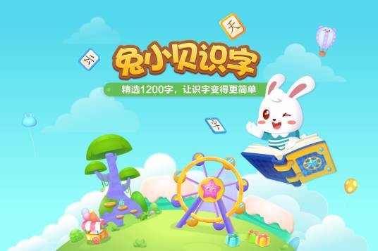 兔小贝识字