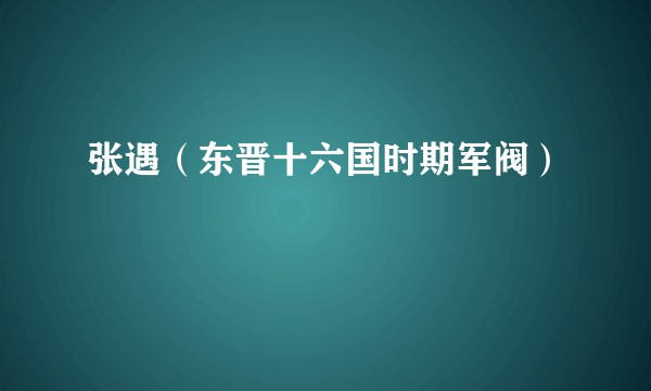 张遇（东晋十六国时期军阀）
