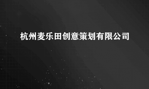 杭州麦乐田创意策划有限公司