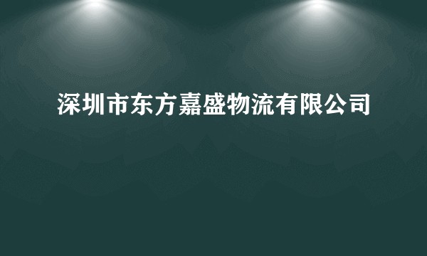 深圳市东方嘉盛物流有限公司