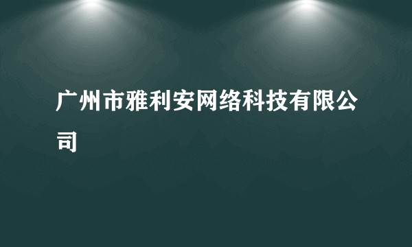广州市雅利安网络科技有限公司