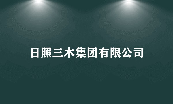 日照三木集团有限公司