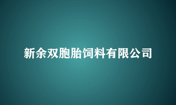 新余双胞胎饲料有限公司