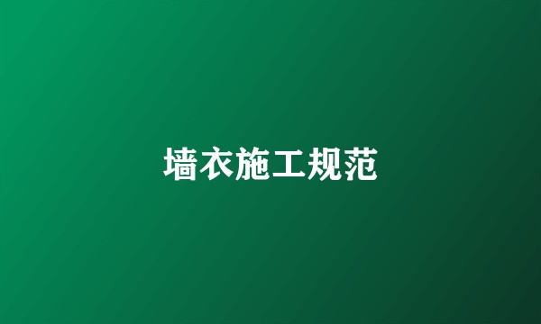 墙衣施工规范