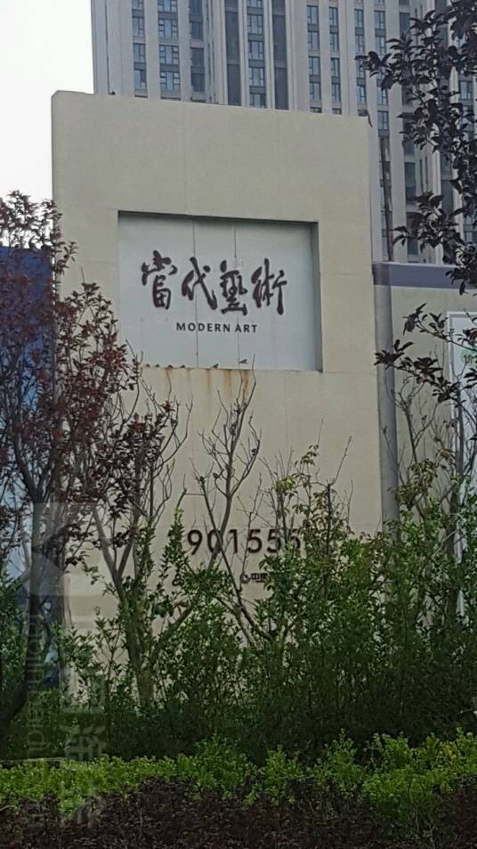 中庚当代艺术