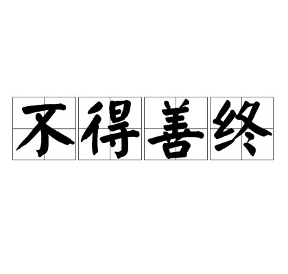 不得善终（汉语成语）