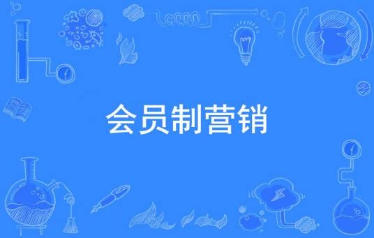 会员制营销（市场营销术语）