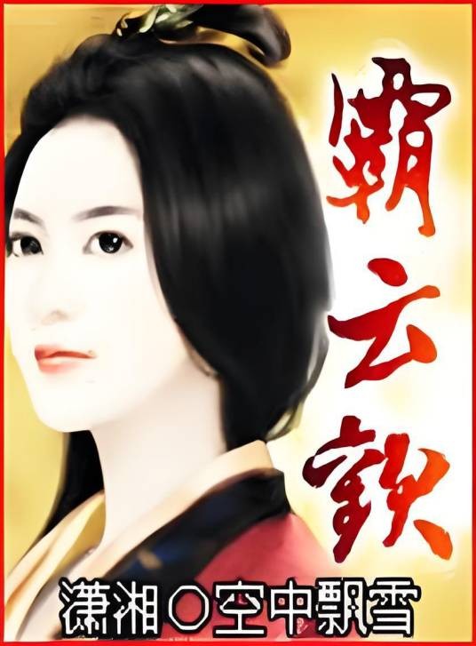 霸云欢
