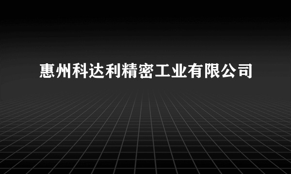惠州科达利精密工业有限公司