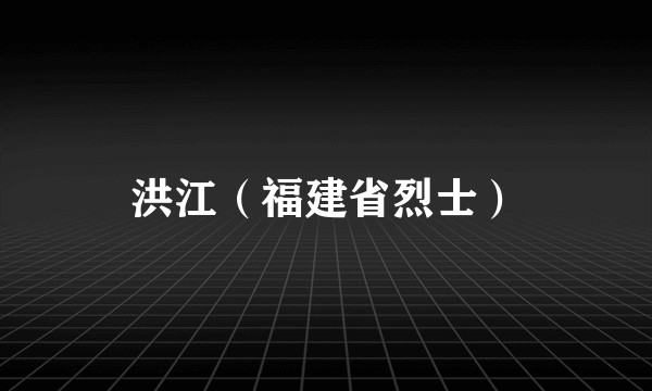 洪江（福建省烈士）