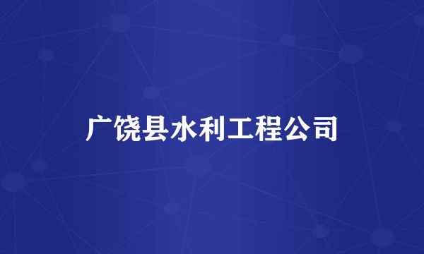 广饶县水利工程公司
