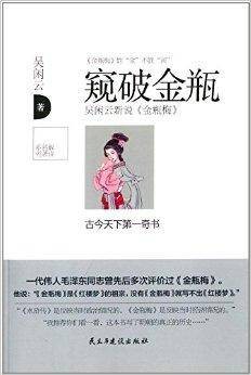 解读名著系列：窥破金瓶梅
