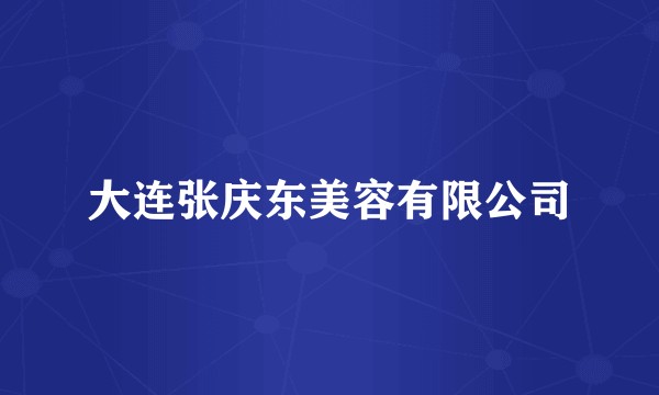 大连张庆东美容有限公司