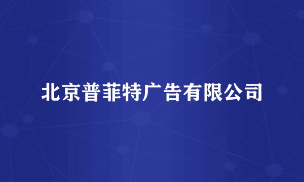 北京普菲特广告有限公司