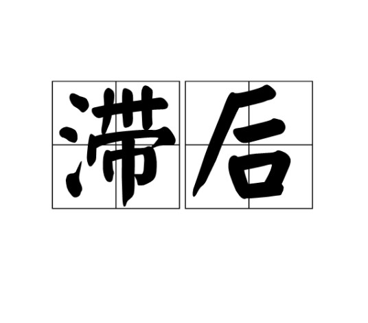 滞后