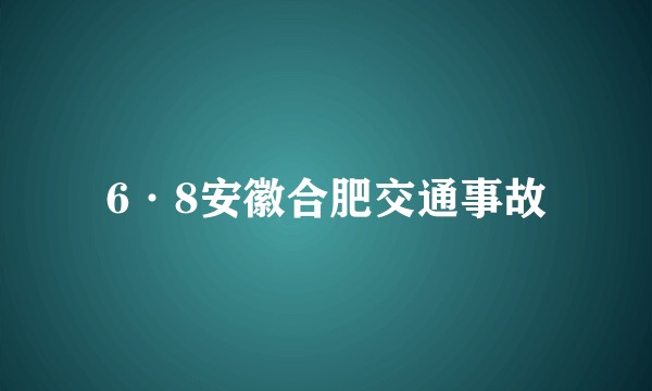 6·8安徽合肥交通事故