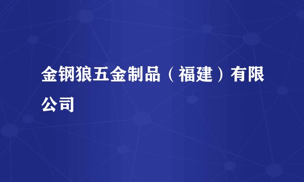 金钢狼五金制品（福建）有限公司