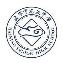 海宁市高级中学