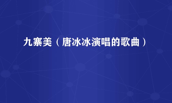 九寨美（唐冰冰演唱的歌曲）