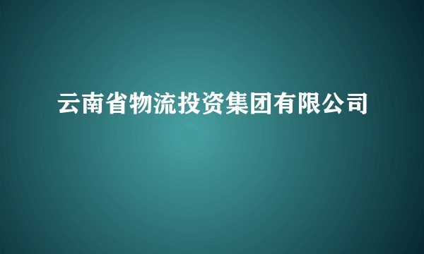 云南省物流投资集团有限公司