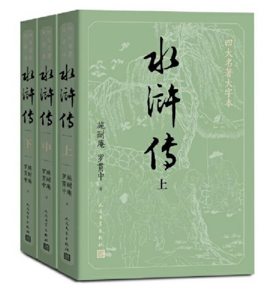 水浒传(元末明初施耐庵创作长篇小说)