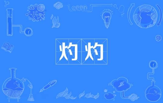 灼灼