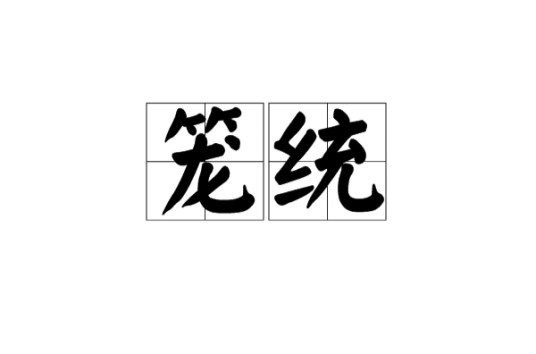 笼统
