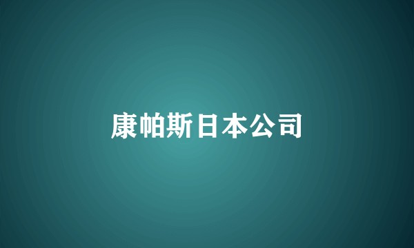 康帕斯日本公司