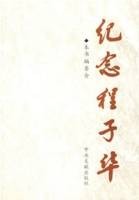 纪念程子华