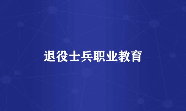 退役士兵职业教育