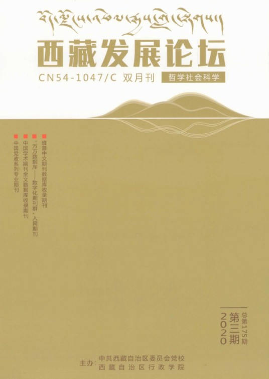 西藏发展论坛