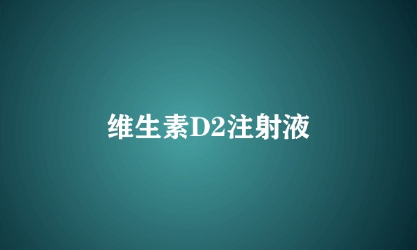 维生素D2注射液