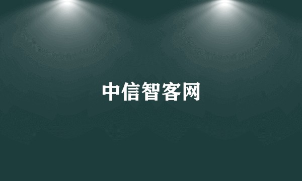 中信智客网