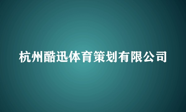 杭州酷迅体育策划有限公司