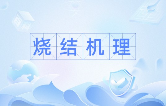 烧结机理