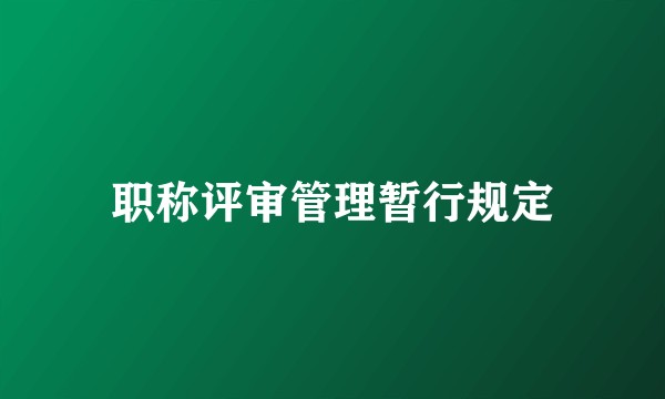 职称评审管理暂行规定