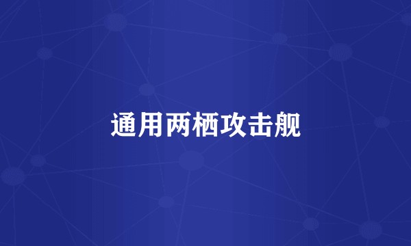 通用两栖攻击舰