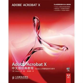 Adobe Acrobat X中文版经典教程