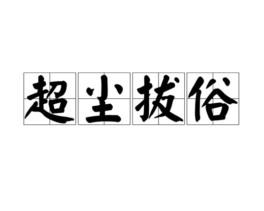 超尘拔俗