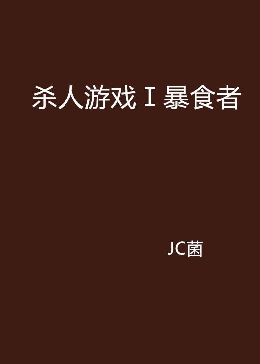 杀人游戏Ⅰ暴食者
