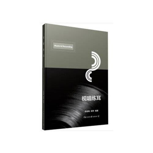 视唱练耳（2020年中国传媒大学出版社出版的图书）