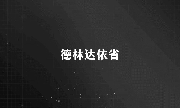 德林达依省