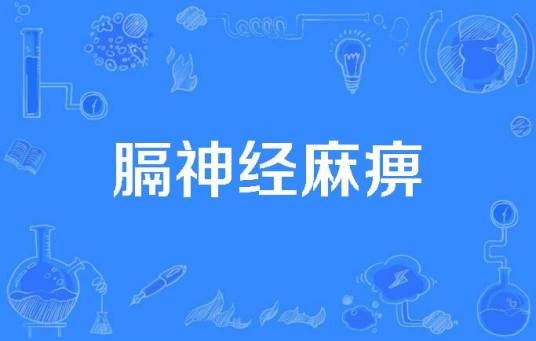 膈神经麻痹