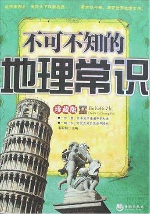 不可不知的地理常识