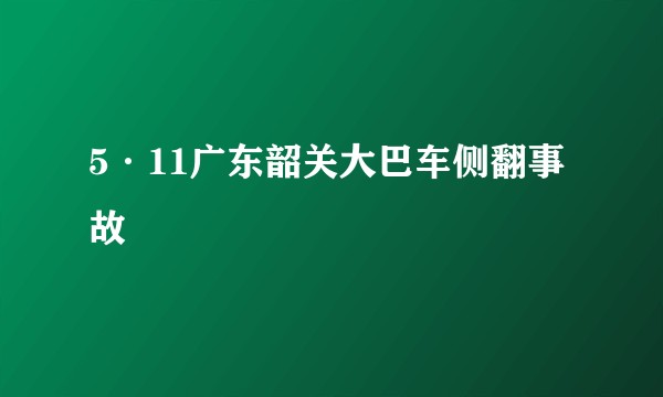 5·11广东韶关大巴车侧翻事故