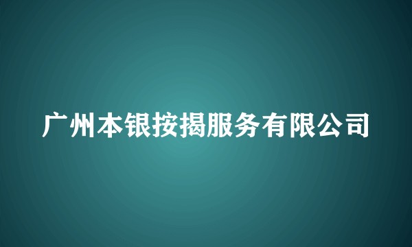 广州本银按揭服务有限公司